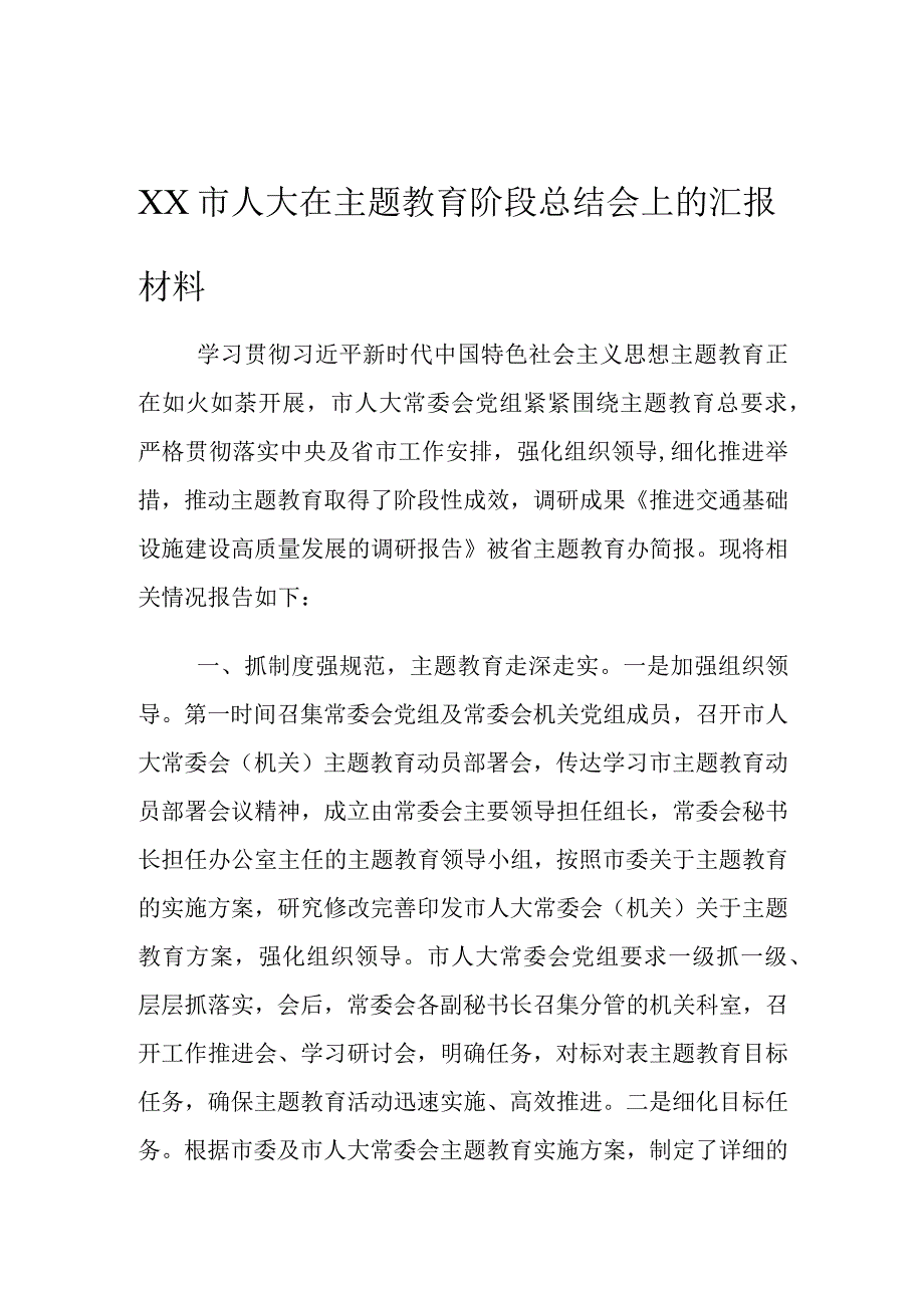 XX市人大在主题教育阶段总结会上的汇报材料.docx_第1页