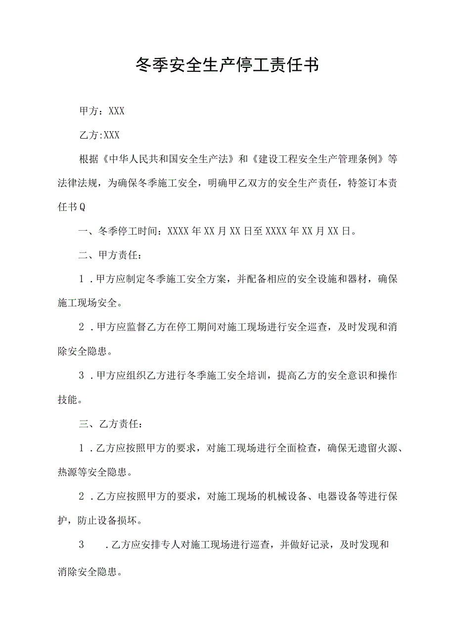 冬季安全生产停工责任书.docx_第1页