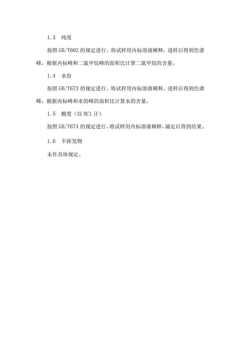 以色列二氯甲烷标准.docx_第2页