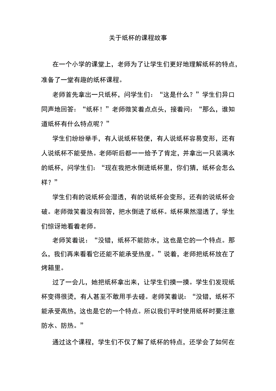 关于纸杯的课程故事.docx_第1页