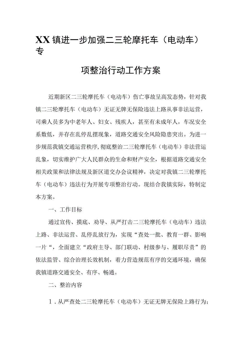 XX镇进一步加强二三轮摩托车(电动车)专项整治行动工作方案.docx_第1页