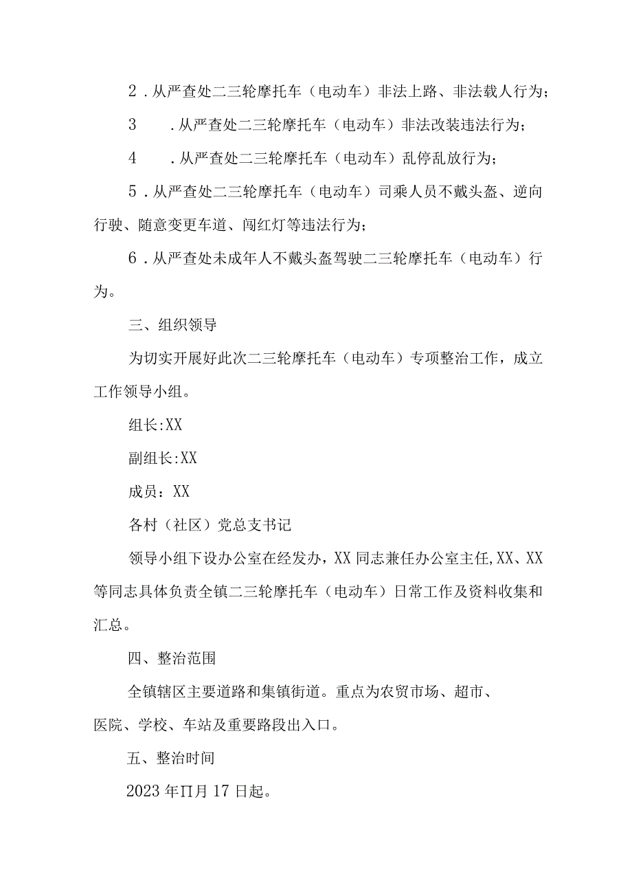 XX镇进一步加强二三轮摩托车(电动车)专项整治行动工作方案.docx_第2页