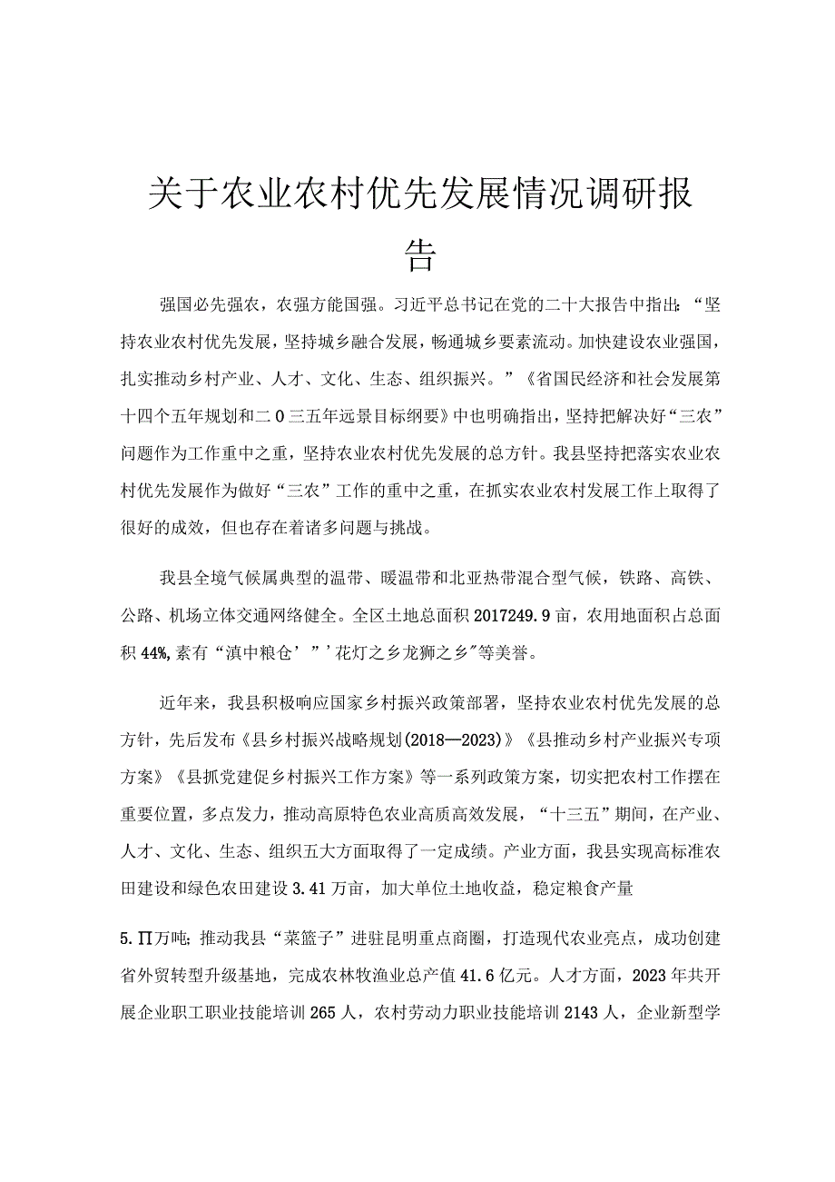 关于农业农村优先发展情况调研报告.docx_第1页