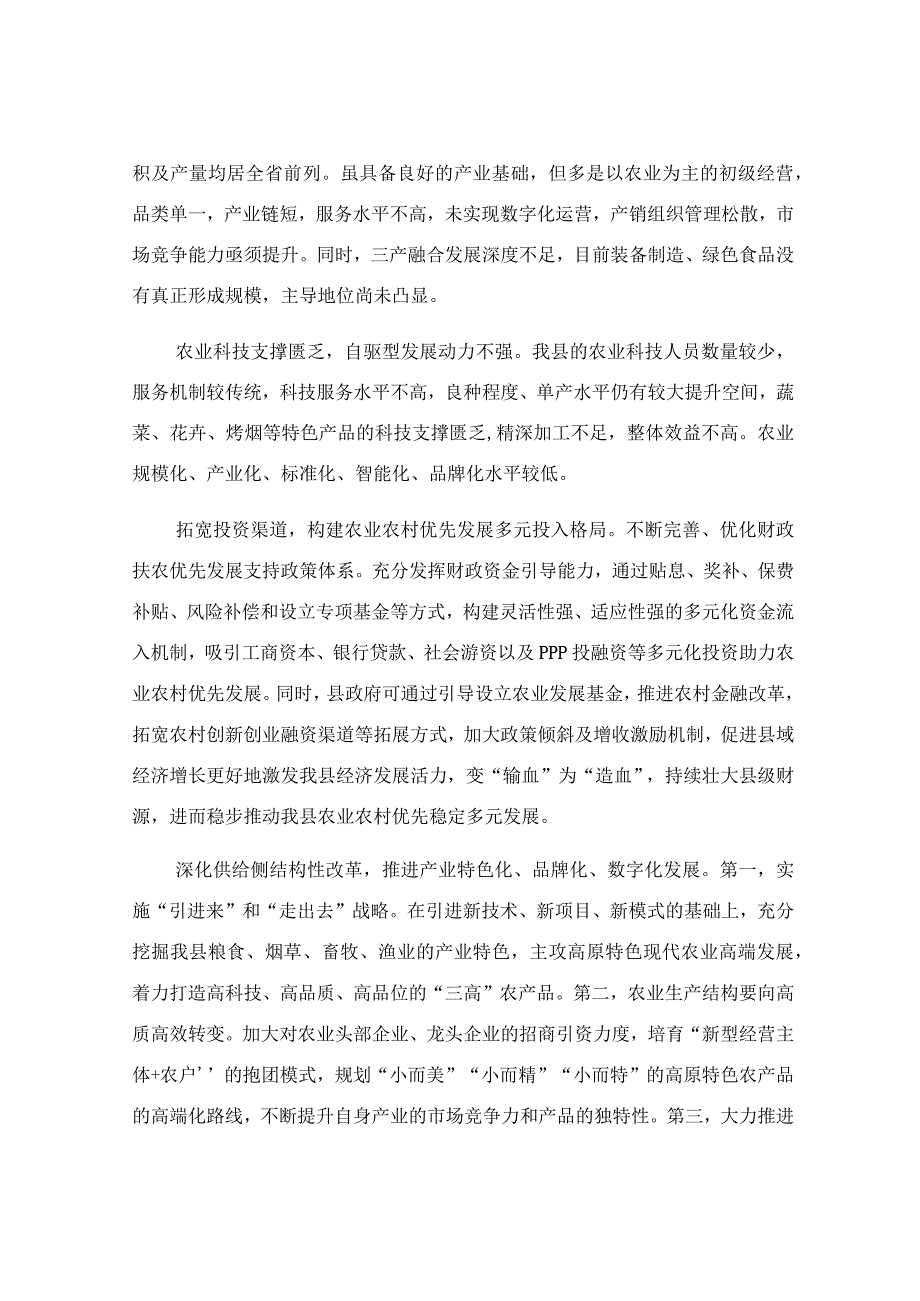 关于农业农村优先发展情况调研报告.docx_第3页