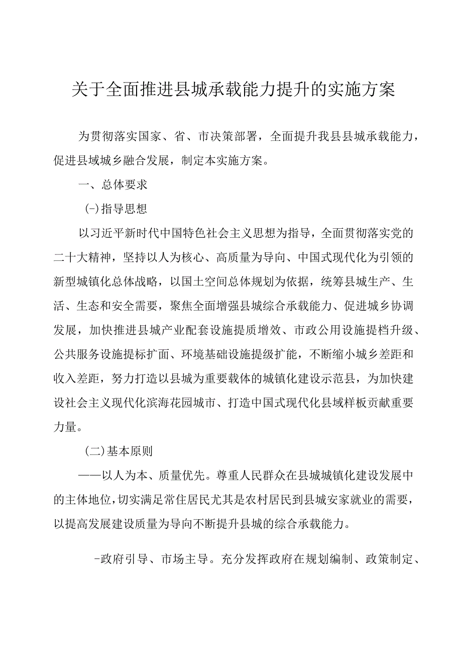 关于全面推进县城承载能力提升的实施方案.docx_第1页