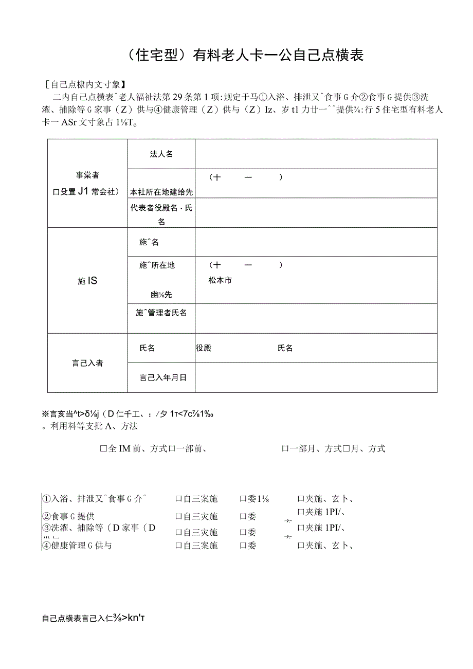 住宅型有料老人ホーム自己点検表.docx_第1页