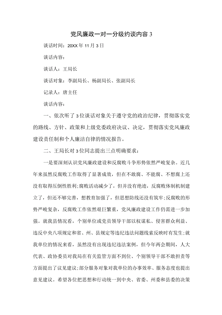 党风廉政一对一分级约谈内容（三页）.docx_第1页