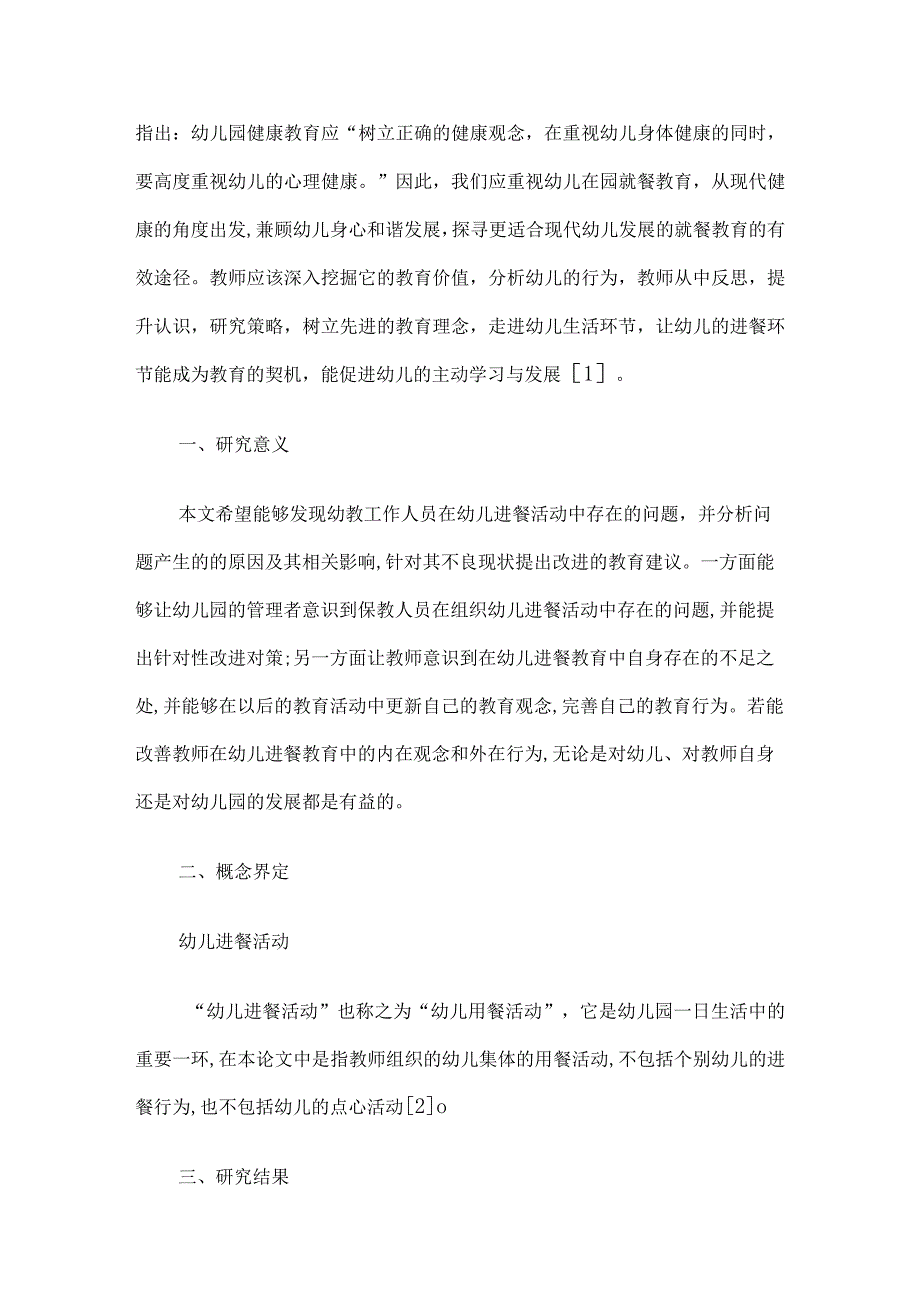 《幼儿进餐教育中存在的问题及解决策略》论文5篇汇编.docx_第3页