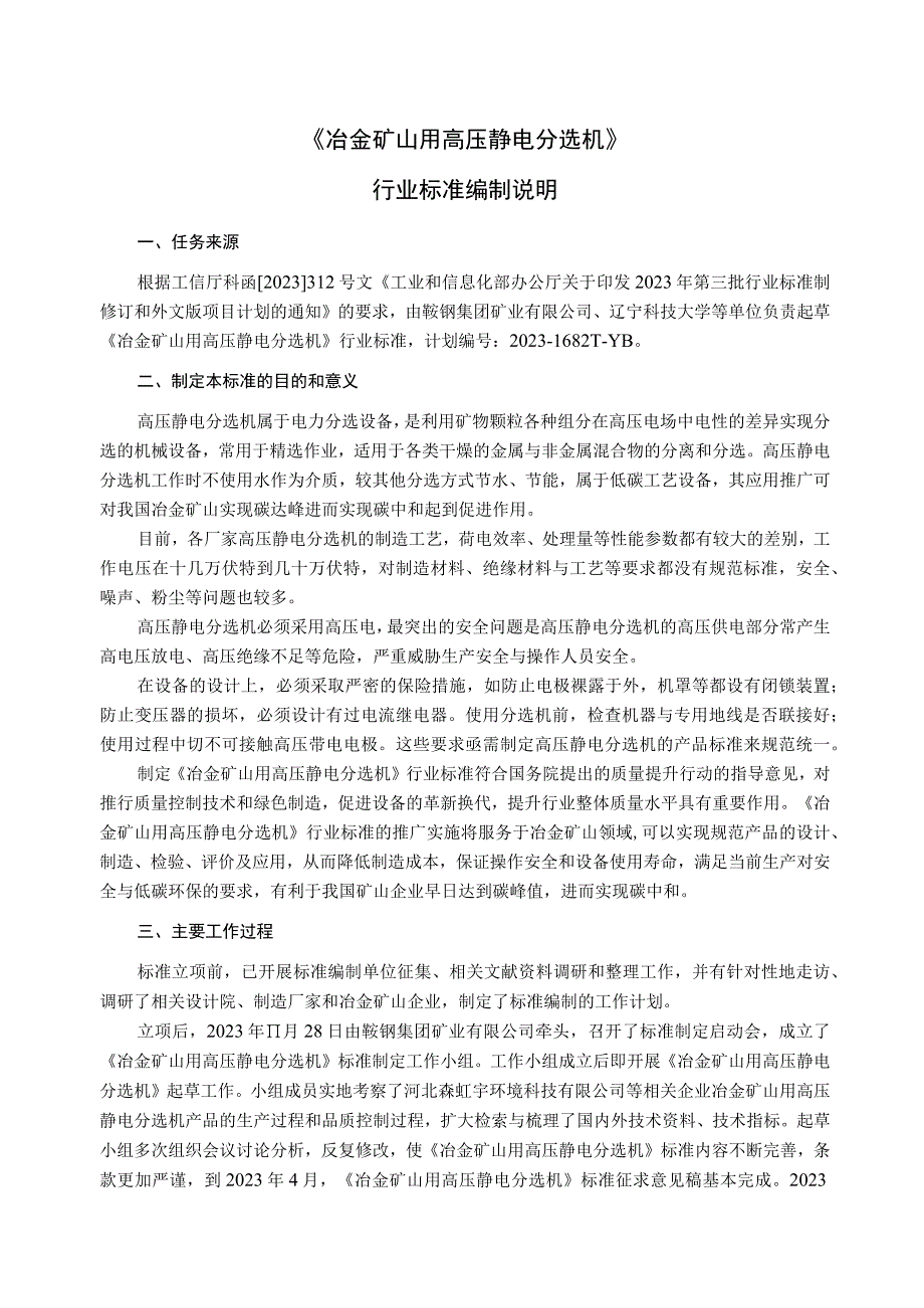 冶金矿山用高压静电分选机_编制说明.docx_第1页