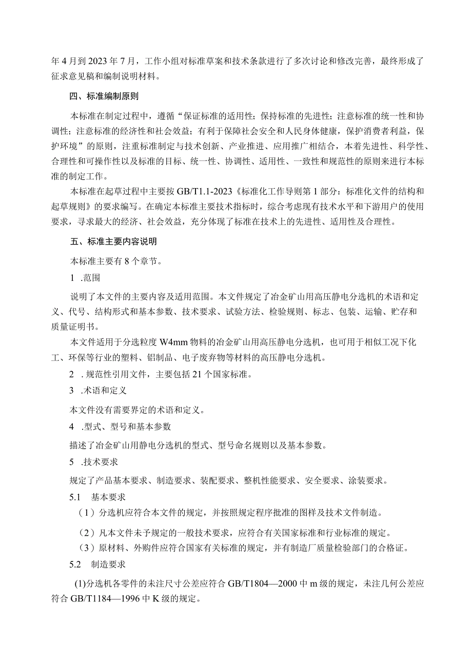 冶金矿山用高压静电分选机_编制说明.docx_第2页