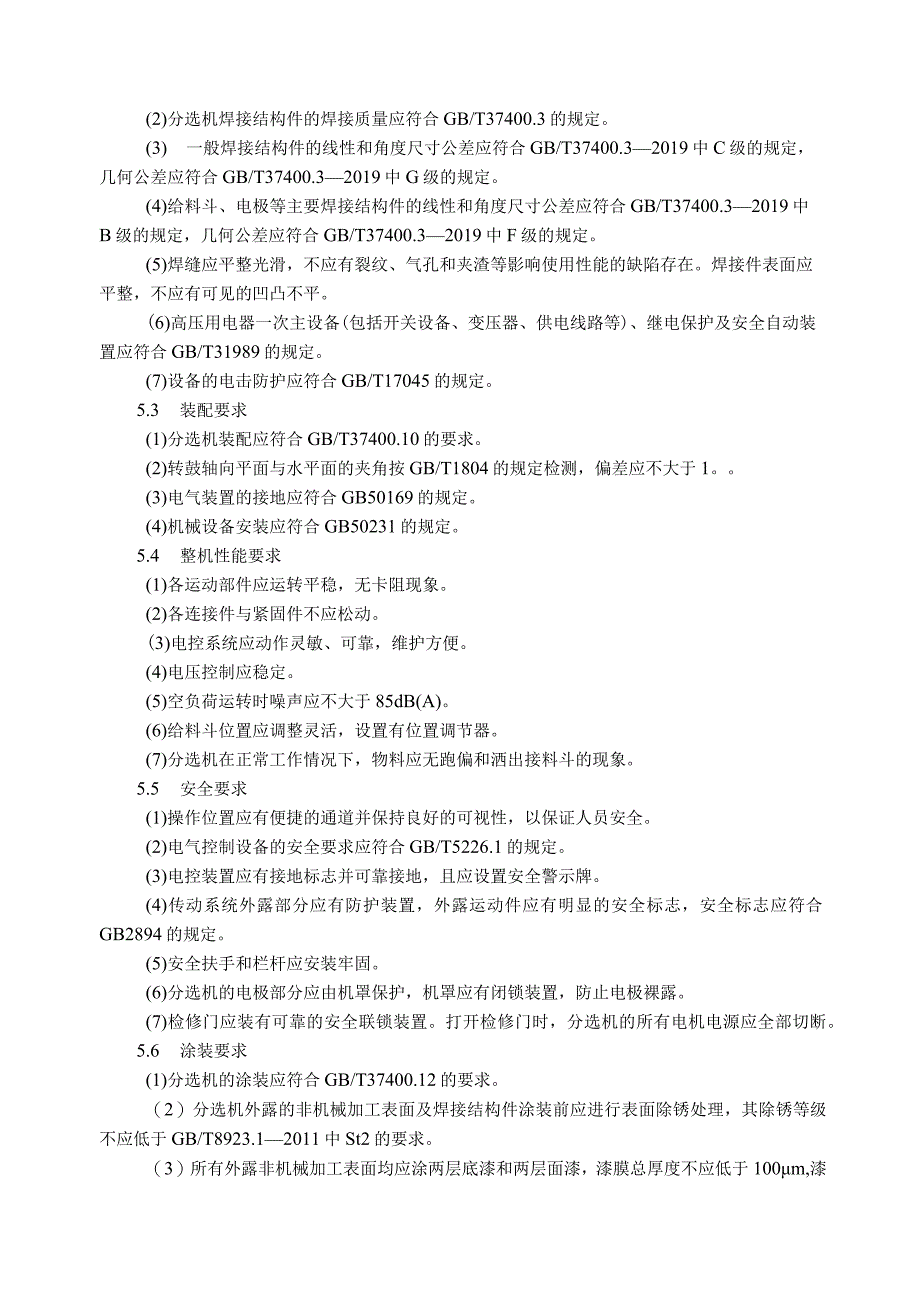 冶金矿山用高压静电分选机_编制说明.docx_第3页