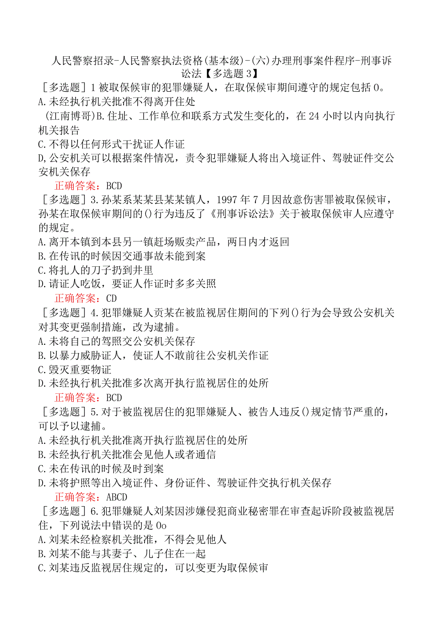 人民警察招录-人民警察执法资格（基本级）-（六）办理刑事案件程序-刑事诉讼法【多选题3】.docx_第1页