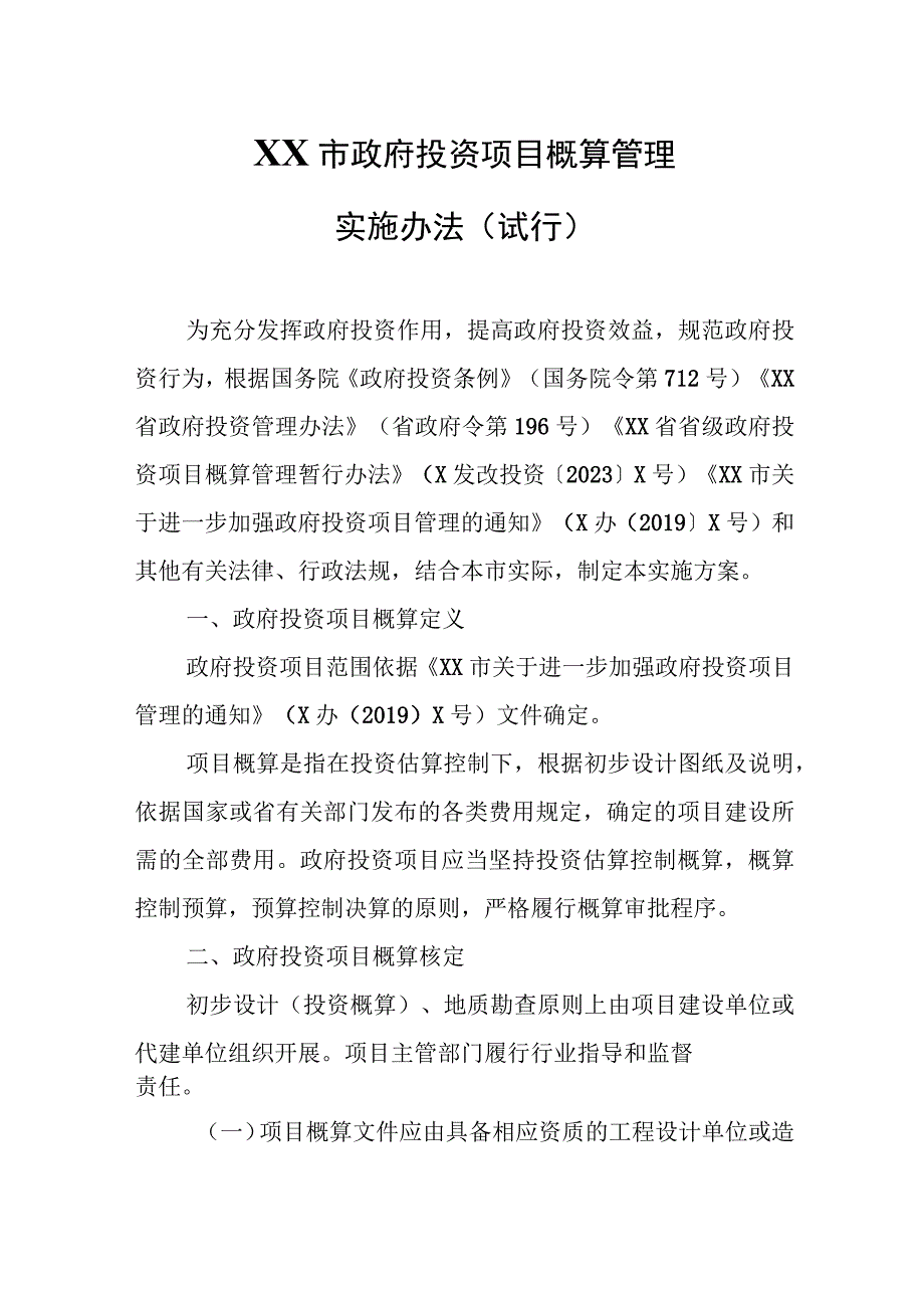 XX市政府投资项目概算管理实施办法.docx_第1页