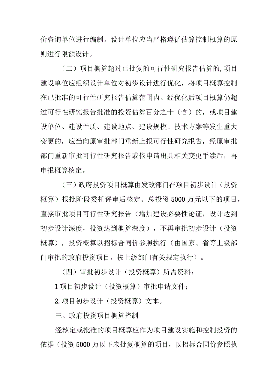 XX市政府投资项目概算管理实施办法.docx_第2页