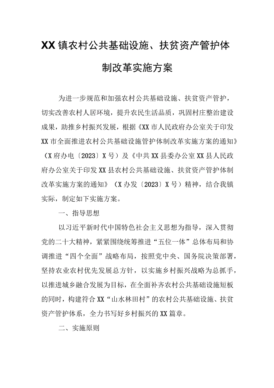 XX镇农村公共基础设施、扶贫资产管护体制改革实施方案.docx_第1页