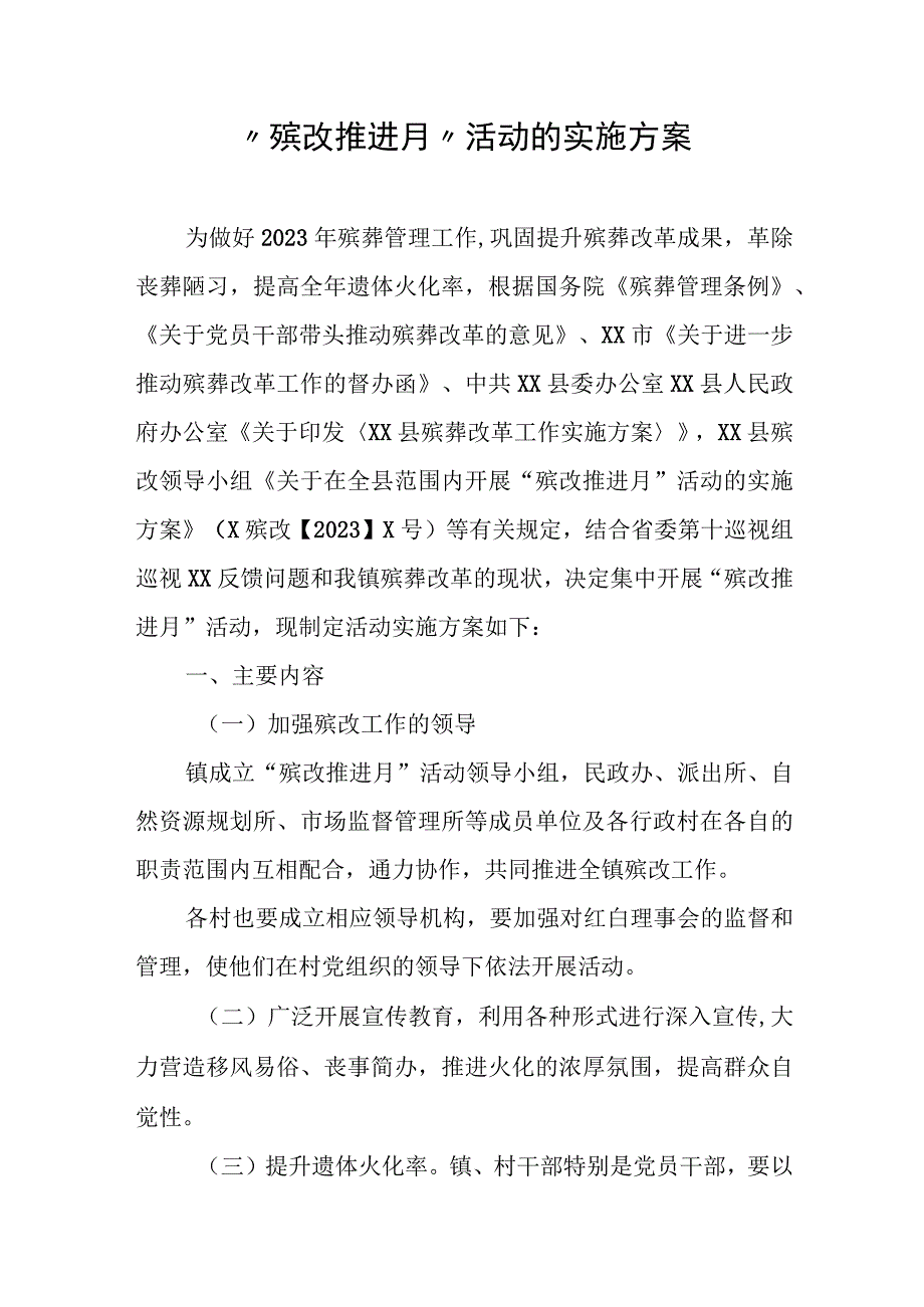 “殡改推进月”活动的实施方案.docx_第1页