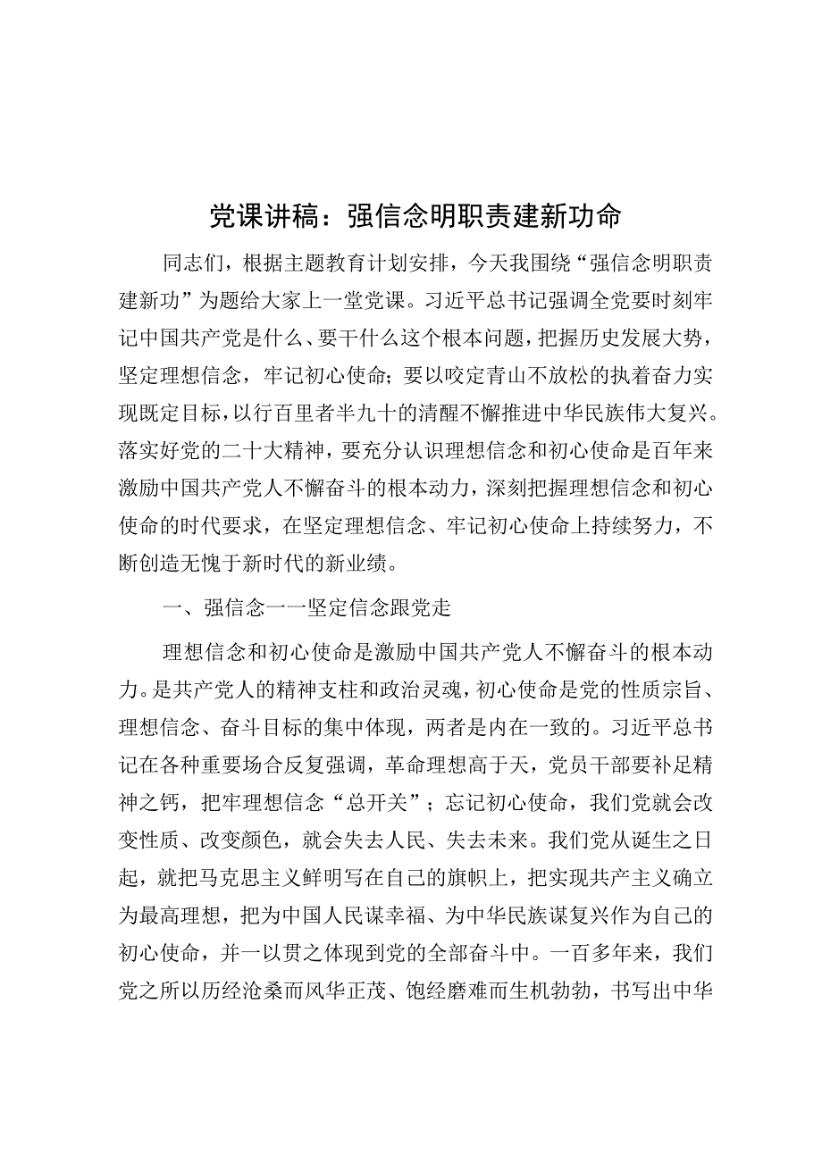 党课讲稿：强信念 明职责 建新功命.docx_第1页