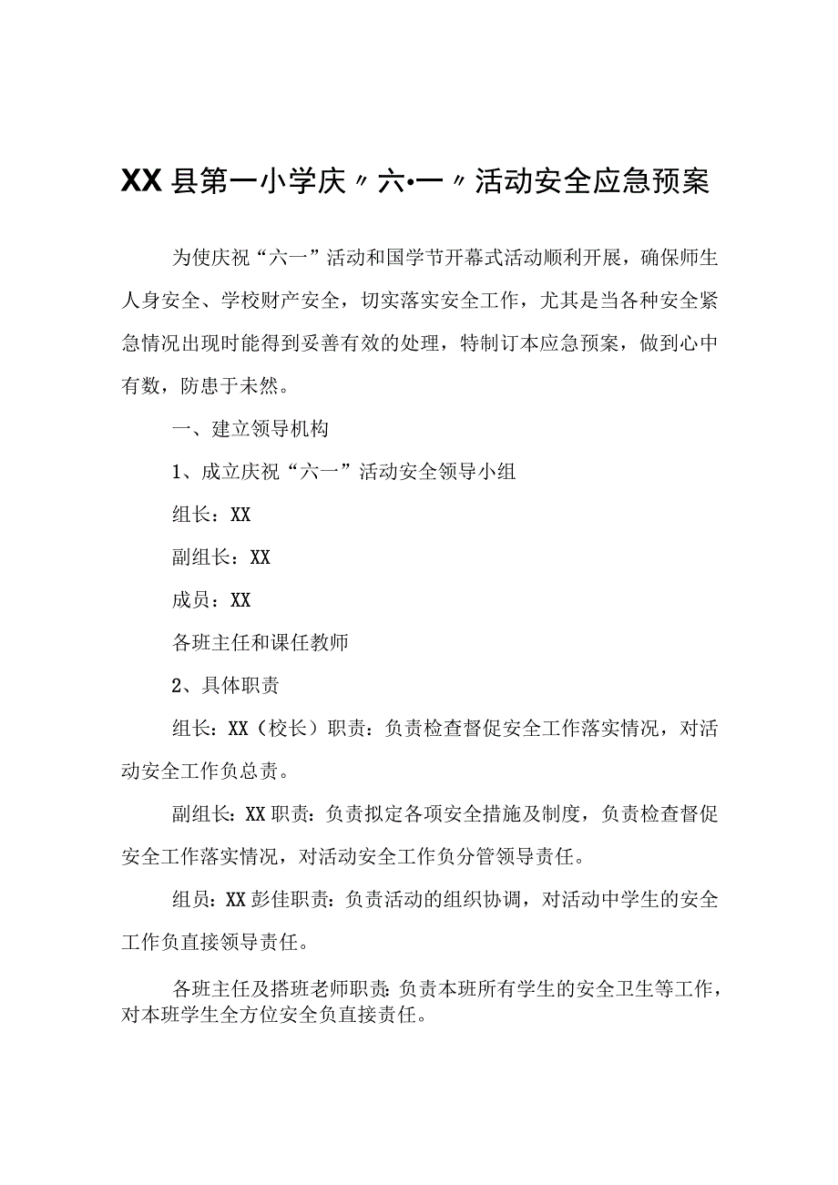 XX县第一小学庆“六·一”活动安全应急预案.docx_第1页