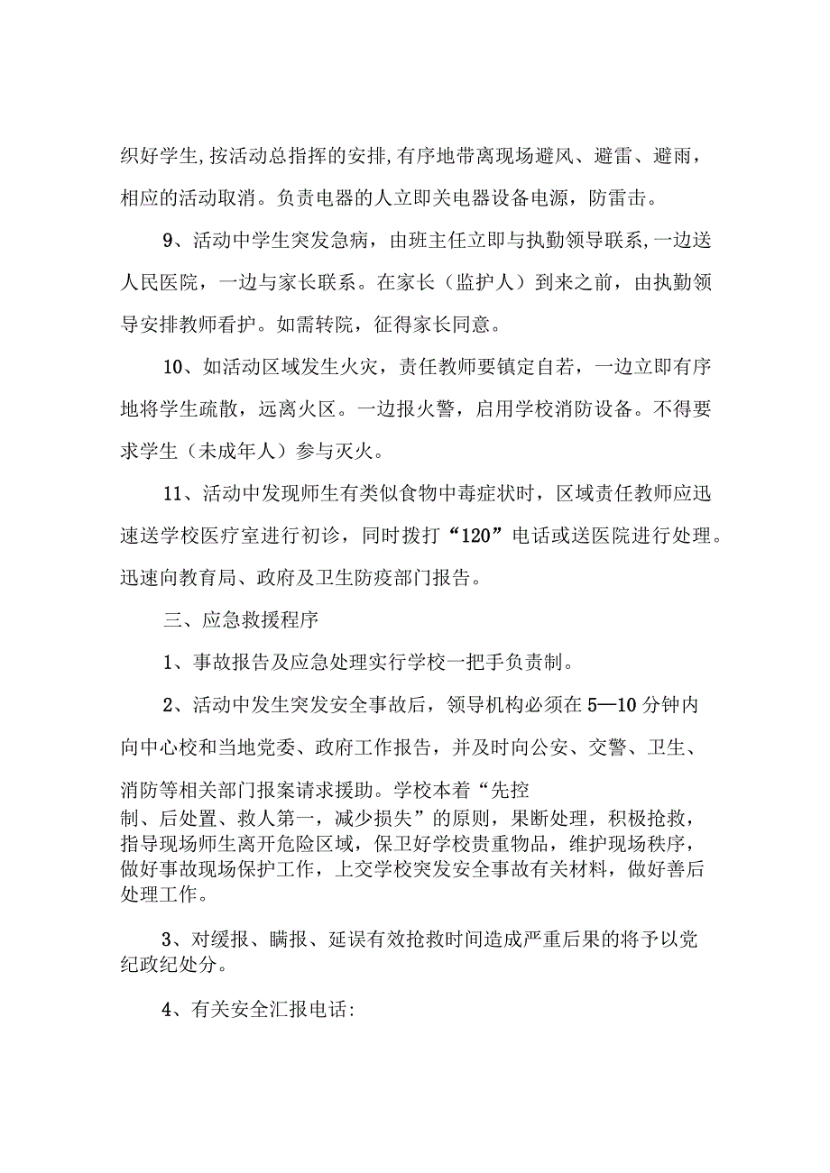 XX县第一小学庆“六·一”活动安全应急预案.docx_第3页