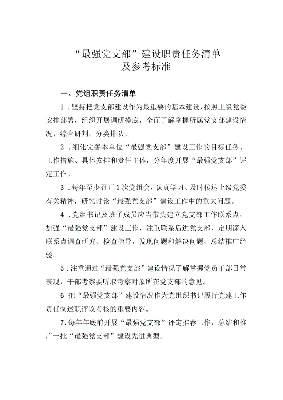 “最强党支部”建设职责任务清单及参考标准.docx_第1页