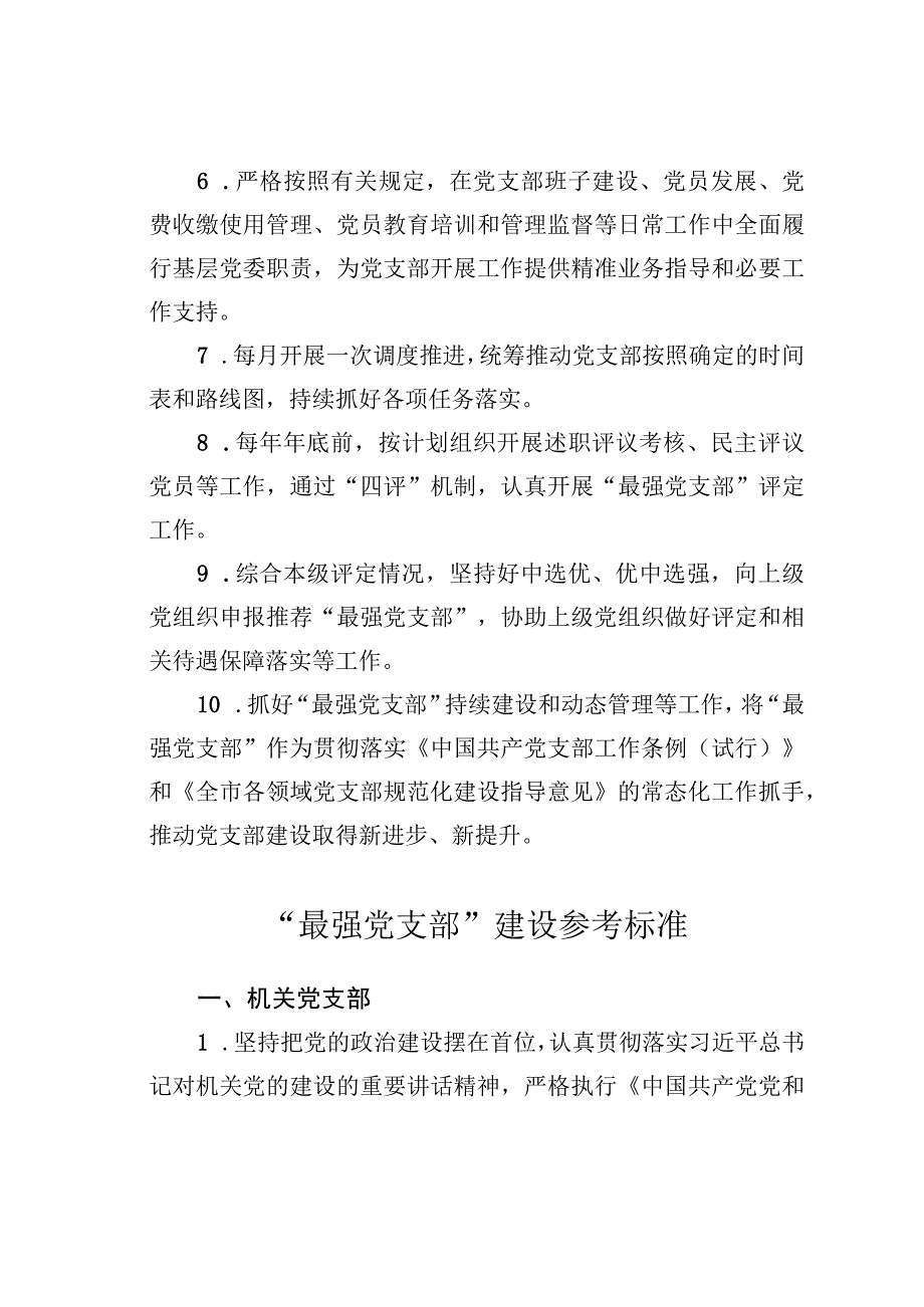 “最强党支部”建设职责任务清单及参考标准.docx_第3页