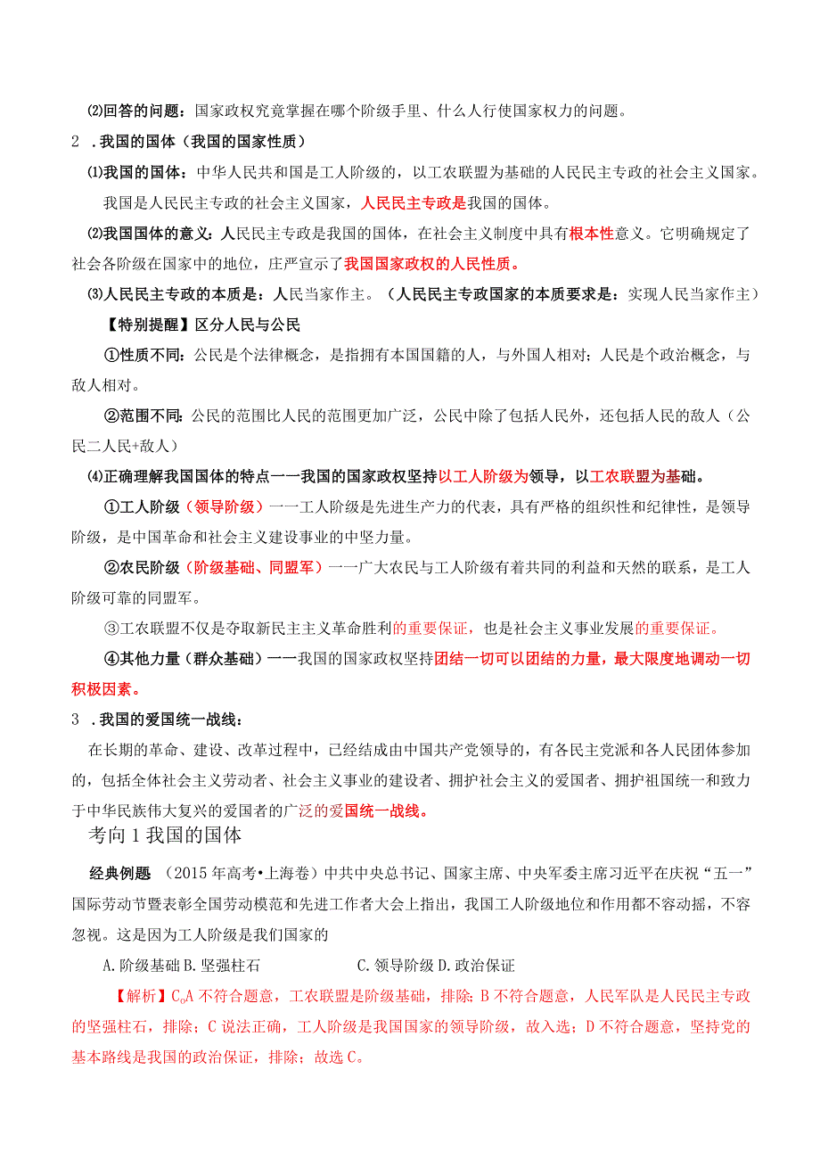 专题26 人民民主专政的本质：人民当家作主（解析版）.docx_第2页