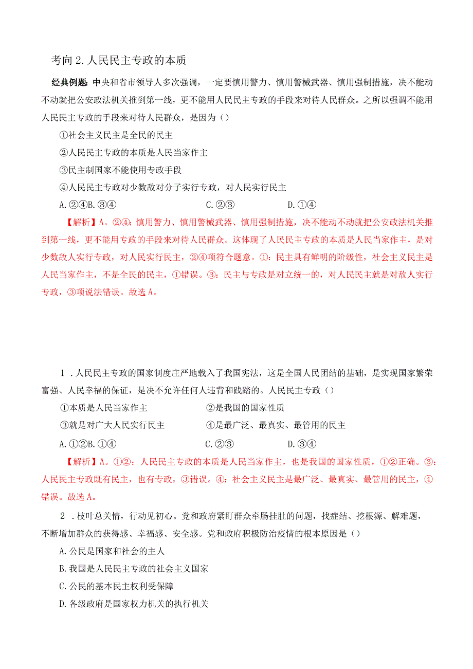 专题26 人民民主专政的本质：人民当家作主（解析版）.docx_第3页