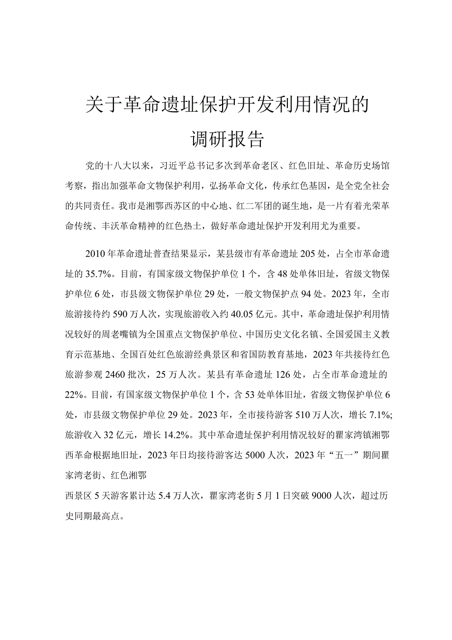 关于革命遗址保护开发利用情况的调研报告.docx_第1页