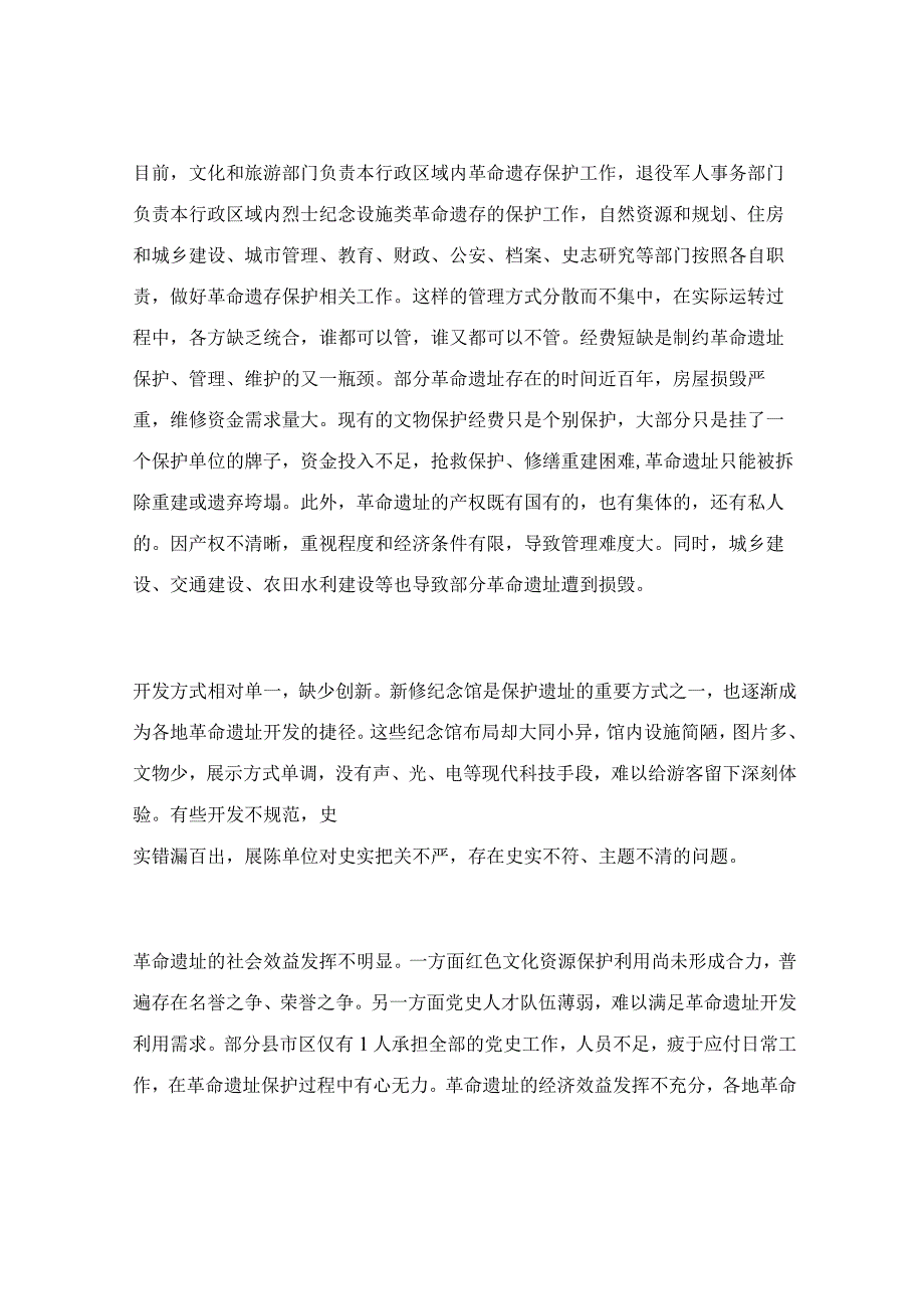 关于革命遗址保护开发利用情况的调研报告.docx_第2页