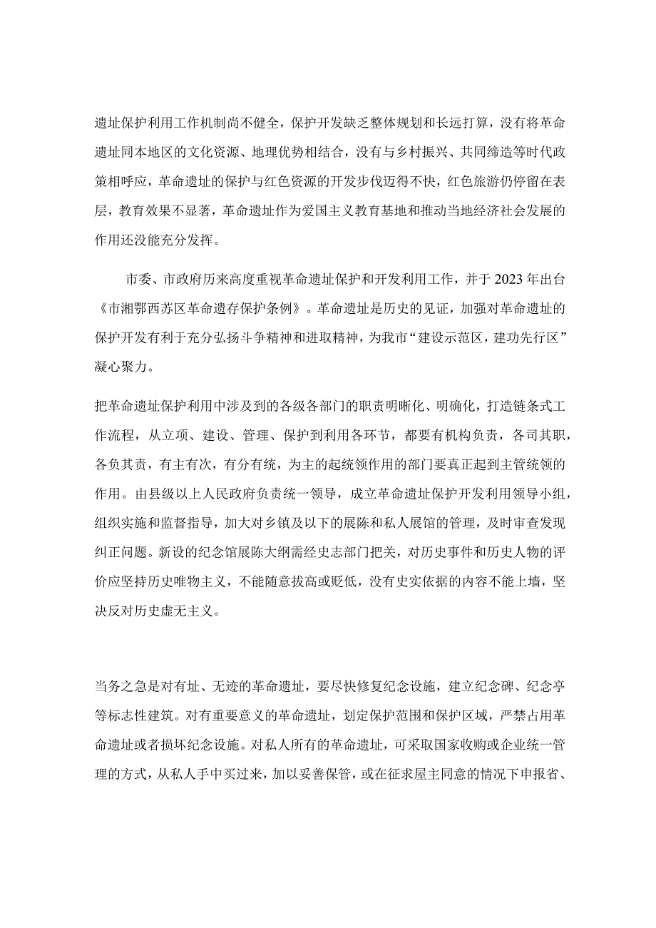 关于革命遗址保护开发利用情况的调研报告.docx_第3页