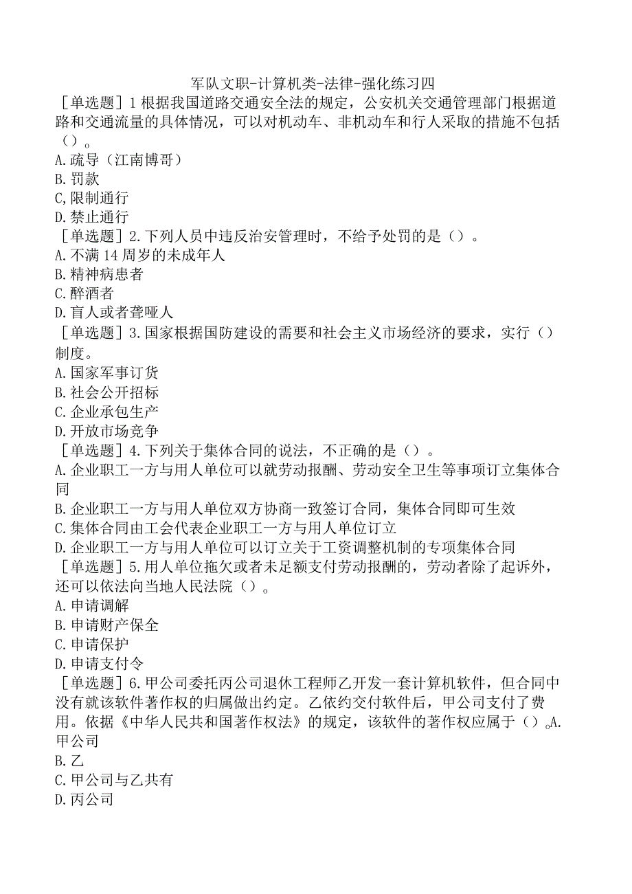 军队文职-计算机类-法律-强化练习四.docx_第1页