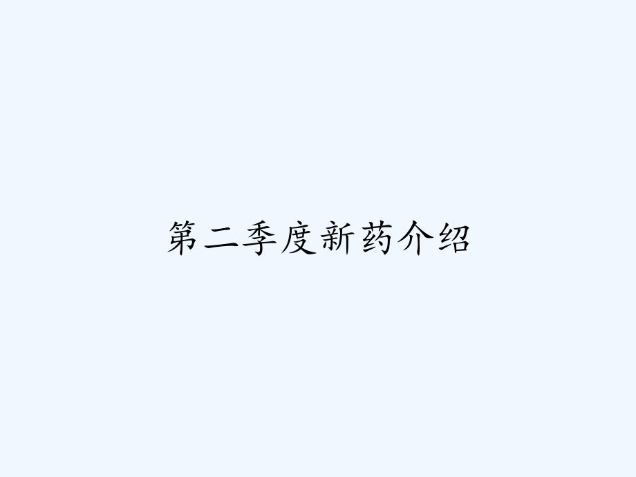 第二季度新药介绍-PPT.pptx_第1页