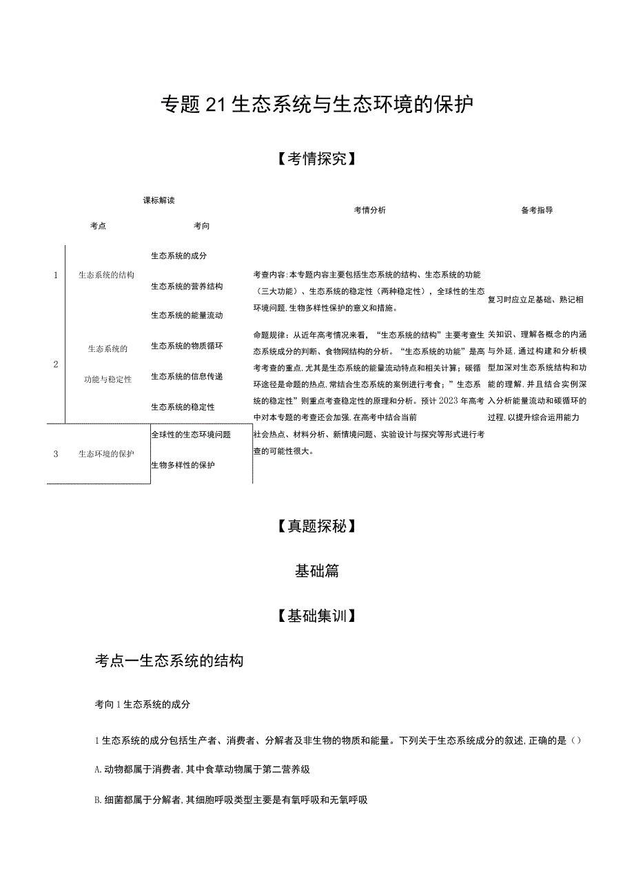 专题21 生态系统与生态环境的保护（试题部分）.docx_第1页