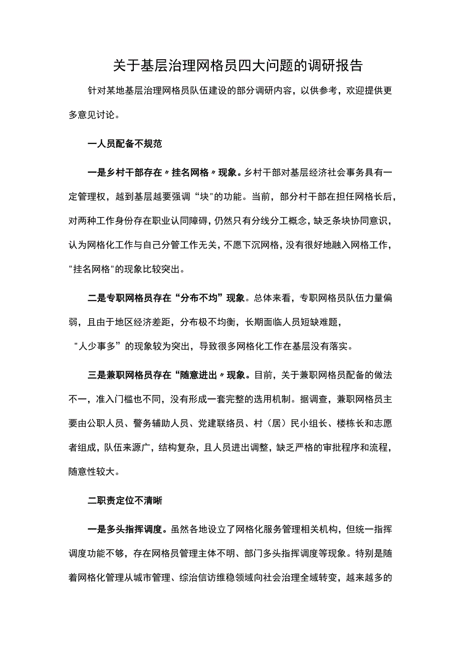 关于基层治理网格员四大问题的调研报告.docx_第1页