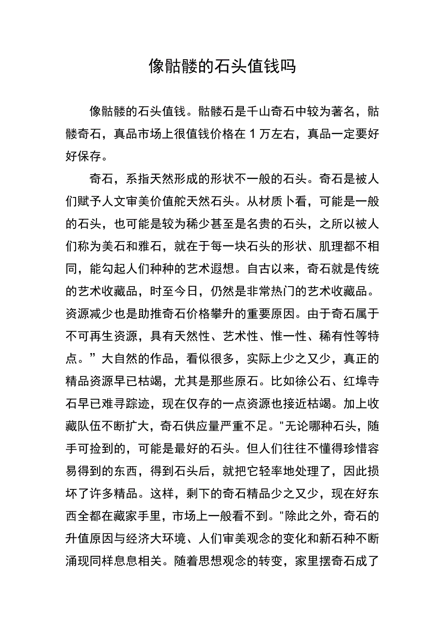 像骷髅的石头值钱吗.docx_第1页