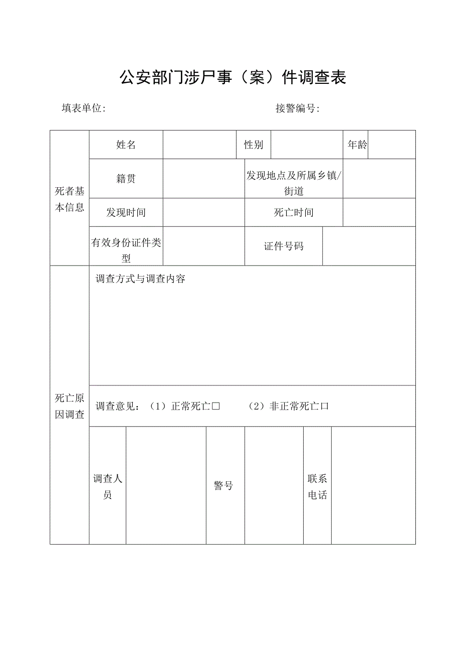 公安部门涉尸事案件调查表.docx_第1页