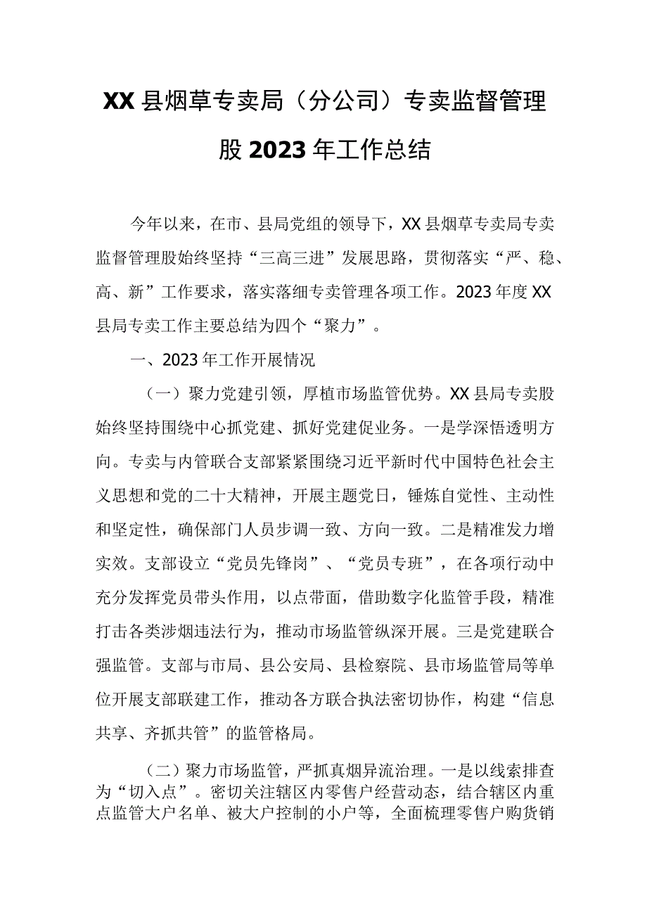 XX县烟草专卖局（分公司）专卖监督管理股 2023年工作总结.docx_第1页