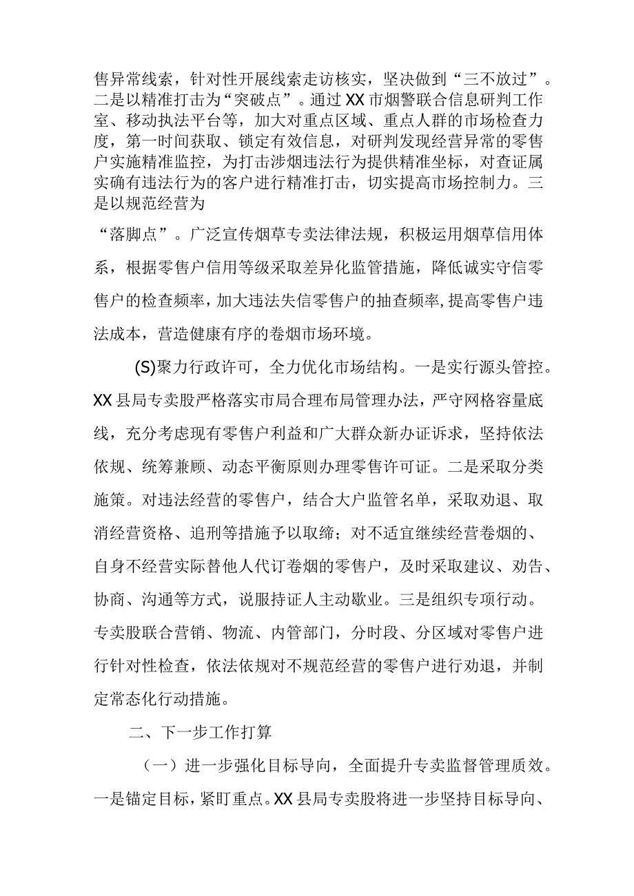 XX县烟草专卖局（分公司）专卖监督管理股 2023年工作总结.docx_第2页