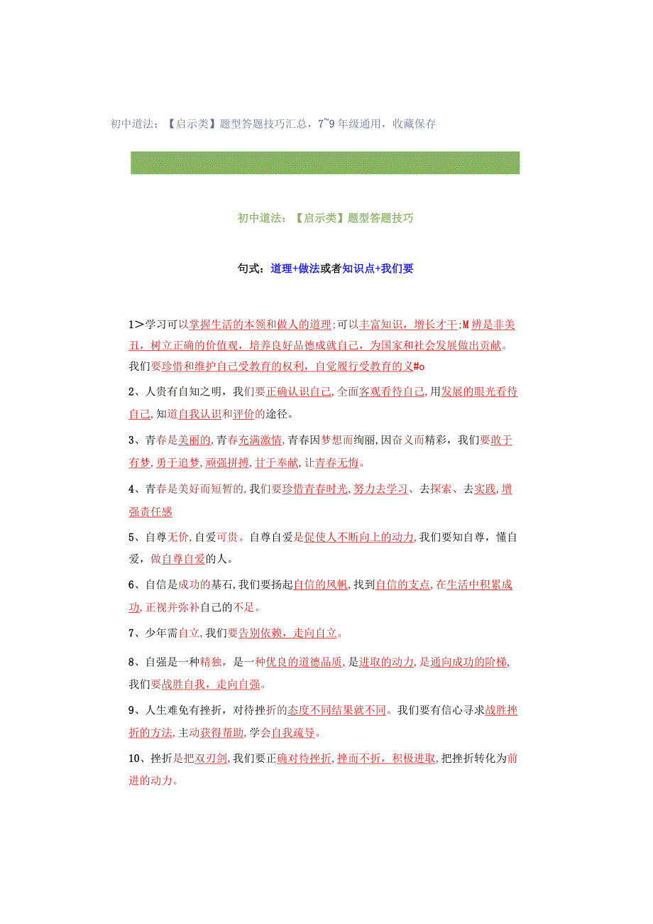 初中道法：【启示类】题型答题技巧汇总7~9年级通用收藏保存.docx_第1页