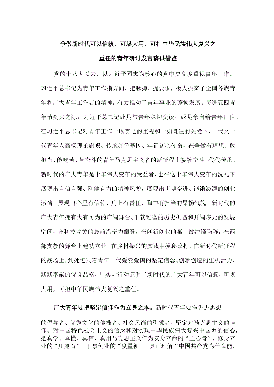 争做新时代可以信赖、可堪大用、可担中华民族伟大复兴之重任的青年研讨发言稿供借鉴.docx_第1页