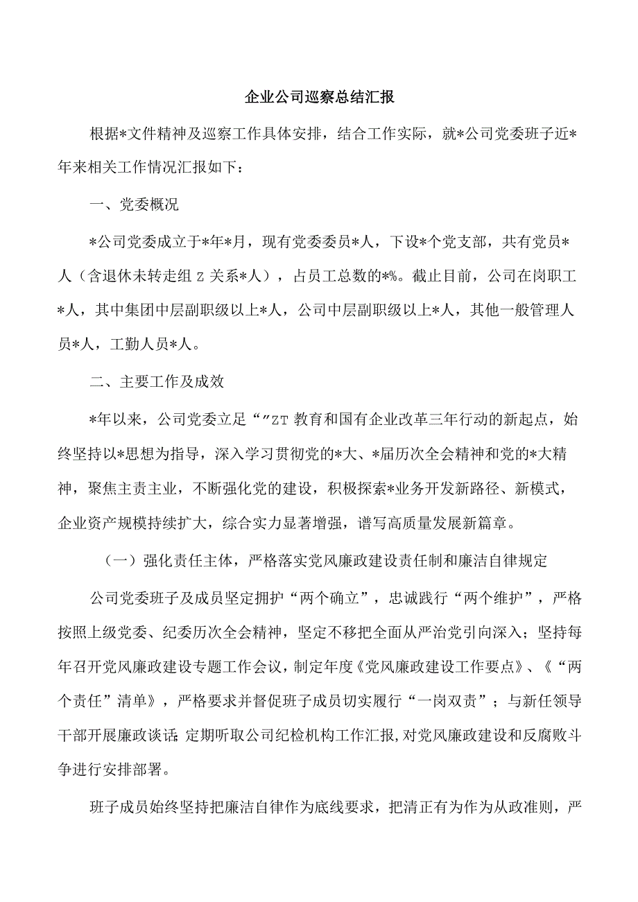 企业公司巡察总结汇报.docx_第1页