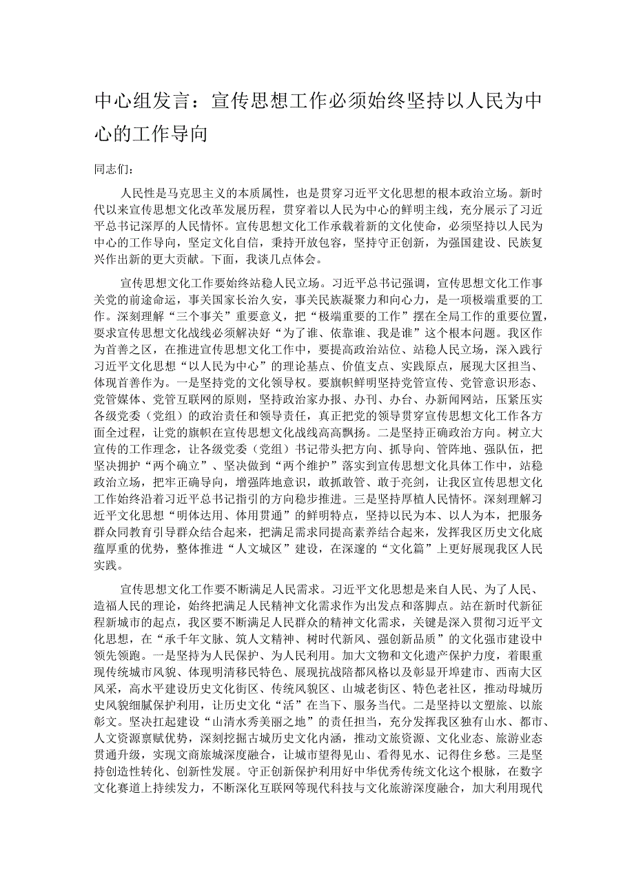 中心组发言：宣传思想工作必须始终坚持以人民为中心的工作导向.docx_第1页