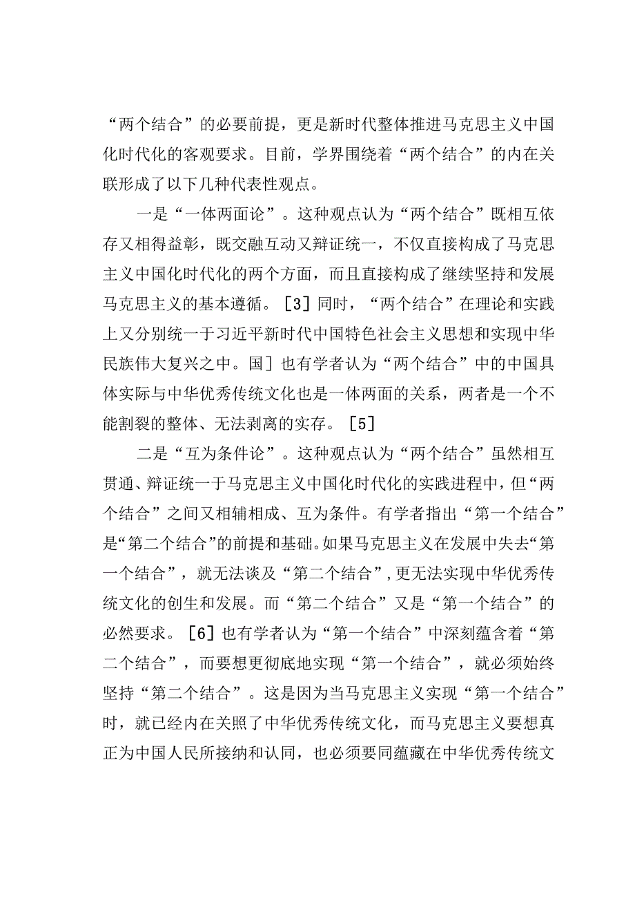 关于“两个结合”重要论述研究：回顾与展望.docx_第2页