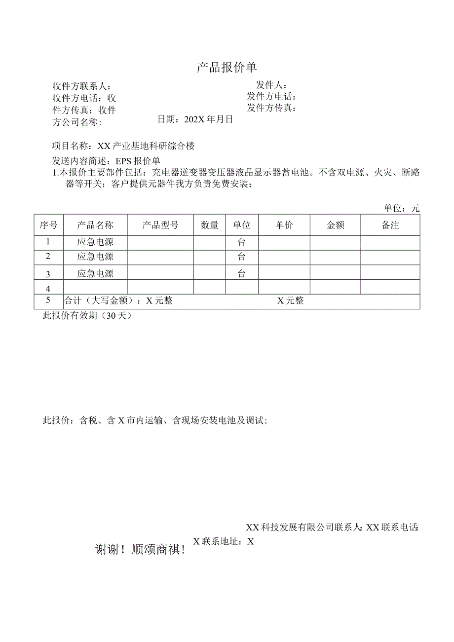 XX科技发展有限公司产品报价单（2023年）.docx_第1页