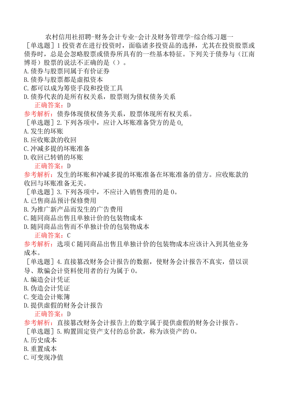 农村信用社招聘-财务会计专业-会计及财务管理学-综合练习题一.docx_第1页