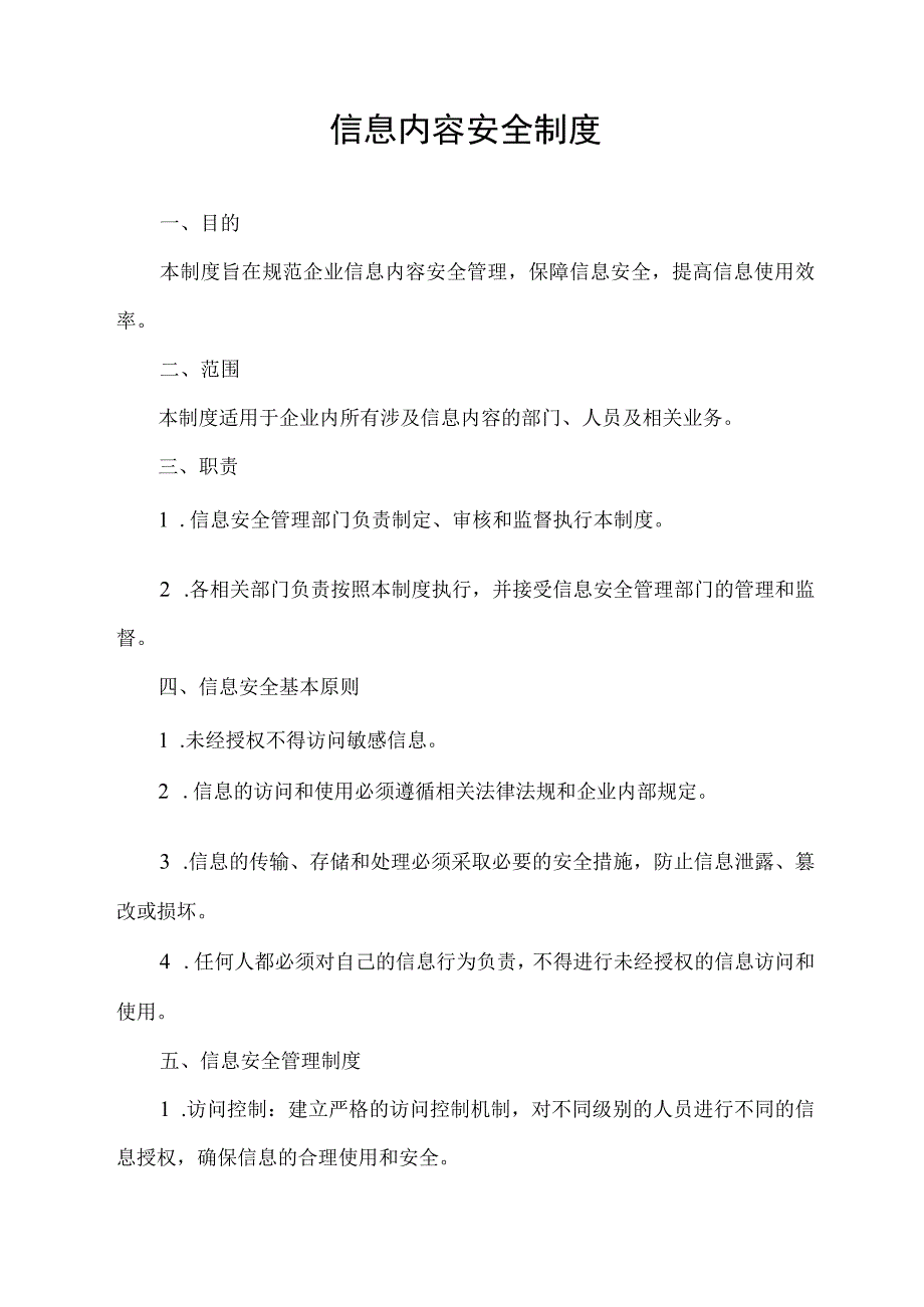 信息内容安全制度.docx_第1页