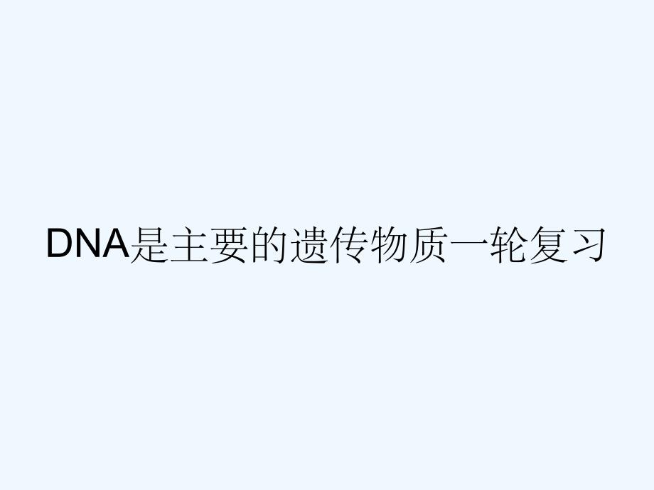 DNA是主要的遗传物质一轮复习.pptx_第1页