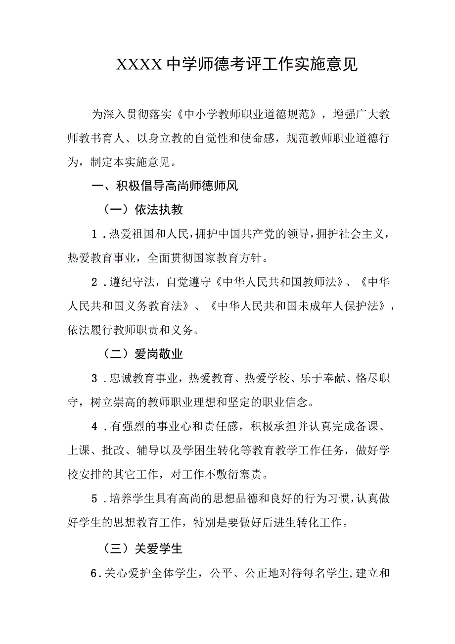 中学师德考评工作实施意见.docx_第1页