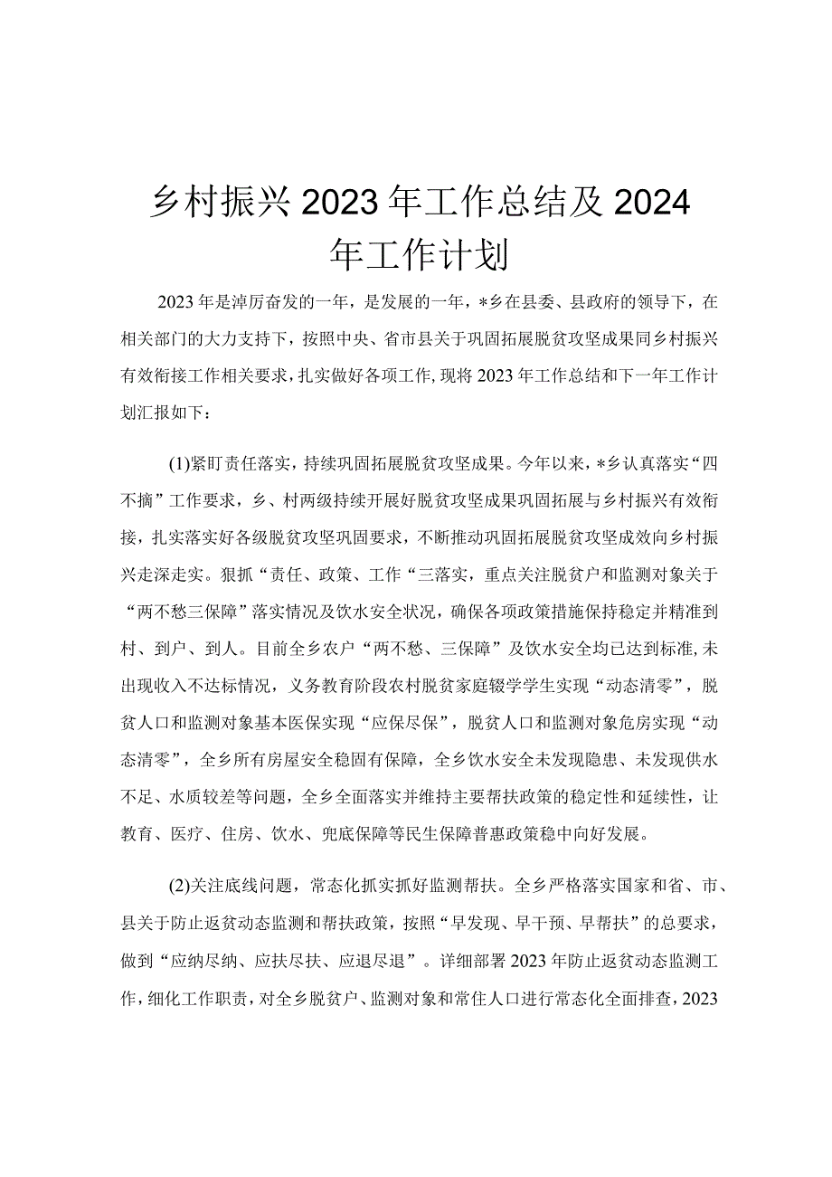 乡村振兴2023年工作总结及2024年工作计划.docx_第1页