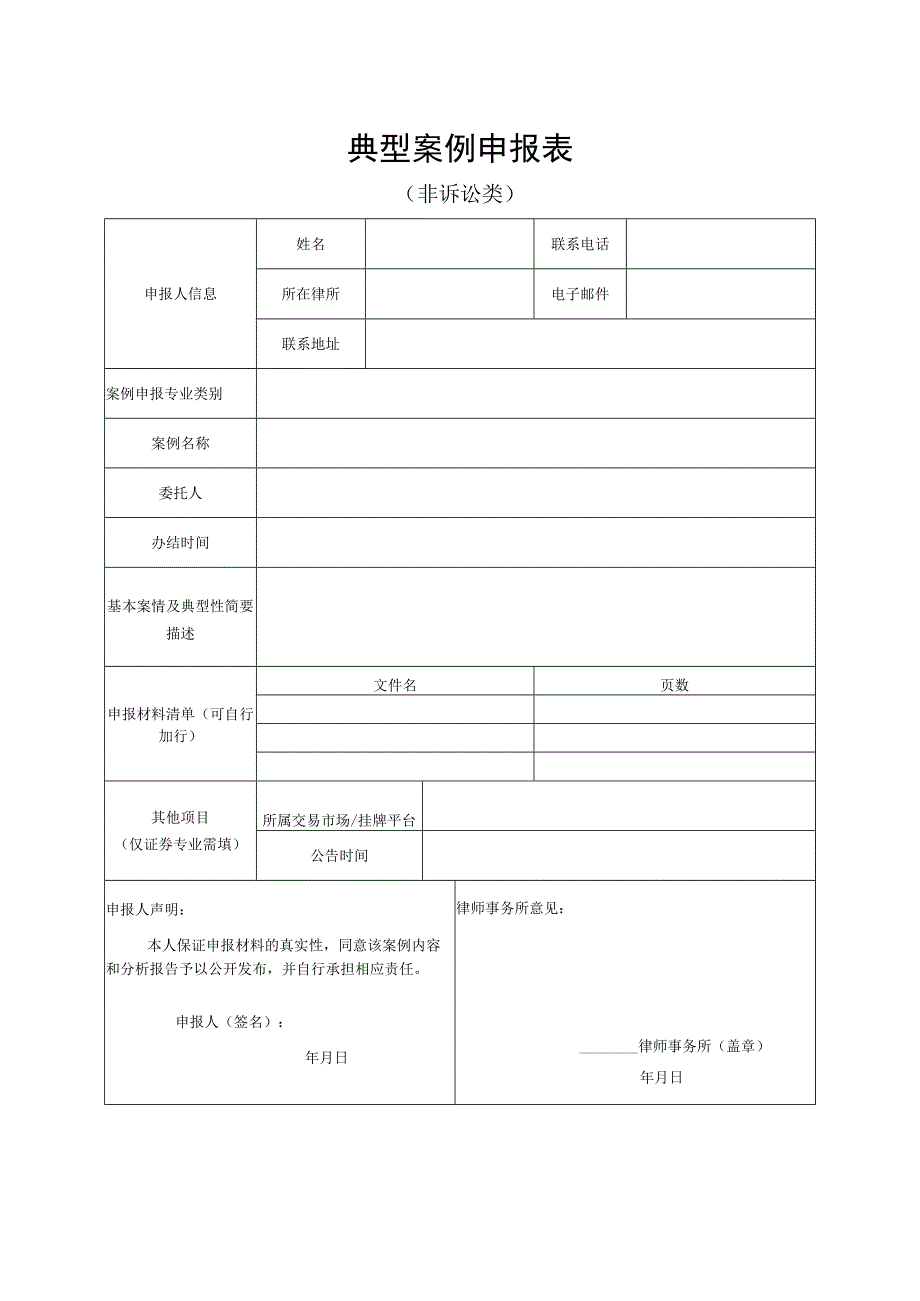 典型案例申报表.docx_第1页